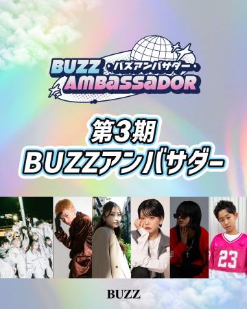 第3期 BUZZアンバサダーが決定！最年少となる12歳も登