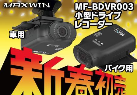 【新春初売りセール】クルマ・バイク用品ブランドMAXW