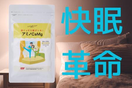 ドクター監修！ 眠りをサポートする機能性表示食品「