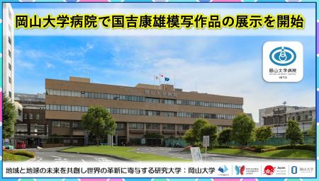 【岡山大学】岡山大学病院で国吉康雄模写作品の展示を