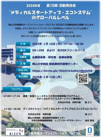 【岡山大学】第15回 BIZEN活動発信会「メディカルスタ