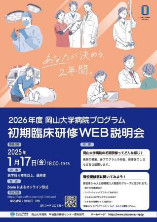 【岡山大学】2026年度 岡山大学病院プログラム 初期臨