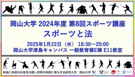 【岡山大学】2024年度第8回スポーツ講座「スポーツと