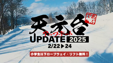 【天然雪100％！！天元台高原】 冬イベント「天元台ア