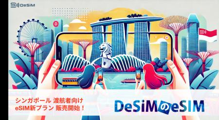 シンガポール中期滞在もスマートにネット接続！DeSiM