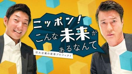 「ニッポン！こんな未来があるなんて～巨大企業の変革