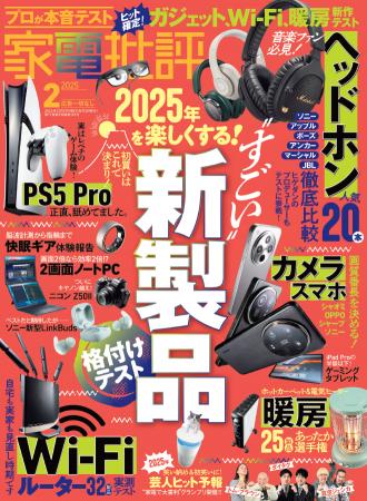 【家電批評2月号】2025年の初買いはこれで決まり！ ガ