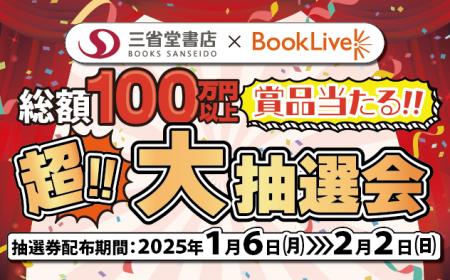 総合電子書籍ストア「ブックライブ」と三省堂書店のコ