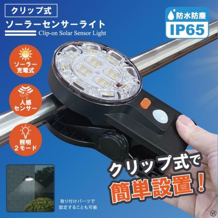 新発売！！シーンを選ばないセンサーライト。クリップ