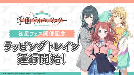 「学園アイドルマスター」 初星フェス開催記念！ラッ