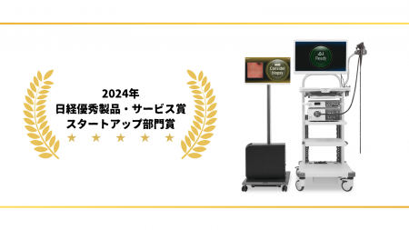 AI医療機器「内視鏡画像診断支援ソフトウェア gastroA