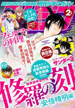 『月刊少年マガジン』50周年を彩る２大リスタート！『