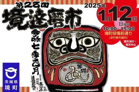 【茨城県境町】第２８回境達磨市、５年ぶりに開催！