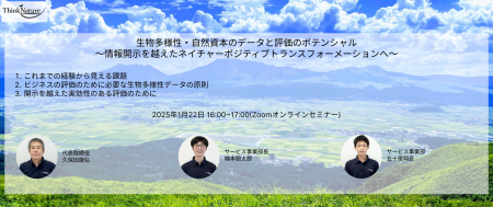 【1/22】ウェビナー開催のご案内（生物多様性・自然資