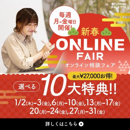 【毎週月-金開催】新春オンライン相談FAIR！2025年は