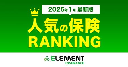 【人気の保険ランキング】2025年1月最新版を発表！保