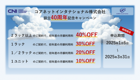 コアクラウドセンター サーバーお預かり応援キャンペ