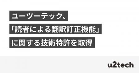 ユーツーテック、「読者による翻訳訂正機能」に関する