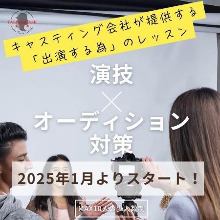 「演技×オーディション対策」“出演する”を見据えutf-8