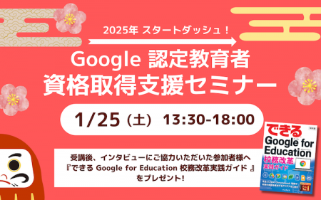 【新年スタートダッシュ！】1月の Google 認定教育者 