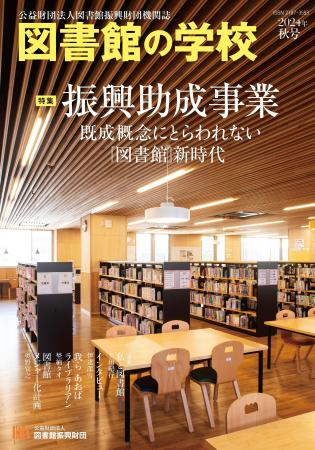 機関誌『図書館の学校』市川沙央さんへのインタビュー