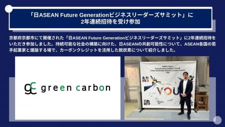 Green Carbon株式会社は、経済産業省、JETRO共催の「