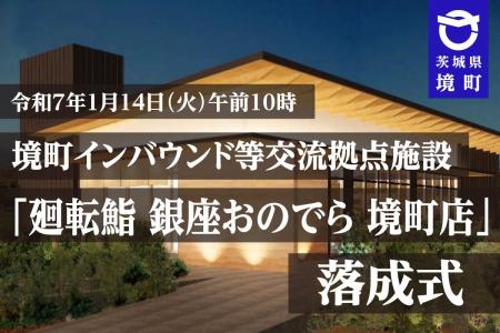 【茨城県境町】境町インバウンド等交流拠点施設「廻転