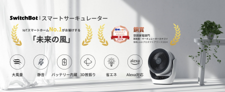 【SwitchBot】スマートサーキュレーターが価格.comプ