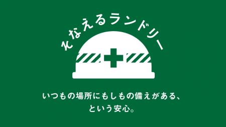 【都内4店舗に拡大！】災害時の地域支援「そなえるラ