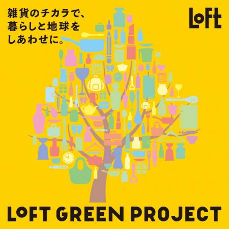 【ロフト】雑貨を通じて環境問題を考える「LOFT GREEN