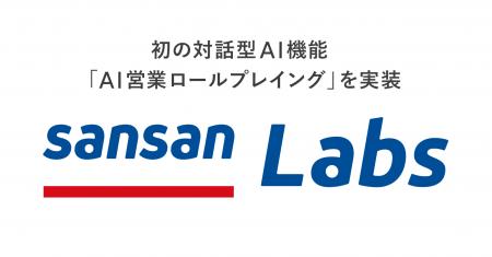 営業DXサービス「Sansan」、対話型AI機能を初実装Sans