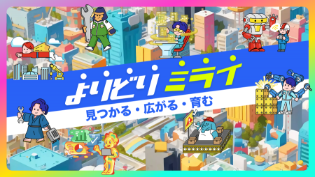 新たに新卒採用サイト「よりどりミライ」を開設！多様