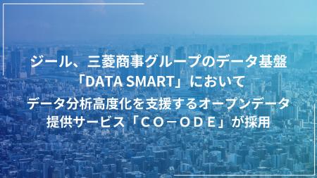 ジール、三菱商事グループのデータ基盤「DATA SMART」