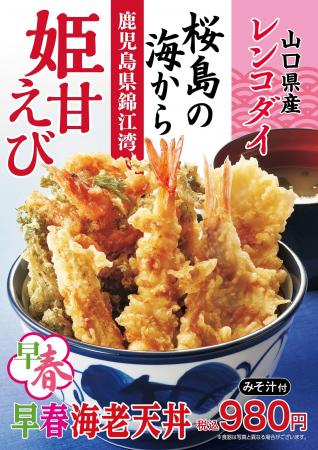 天丼てんや、2025年の幕開け早春メニュー！姫甘えび・