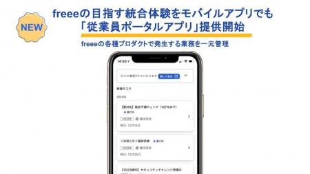 freeeの目指す統合体験をモバイルアプリでも　freee各