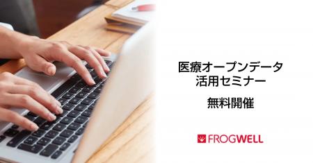 【無料オンライン】医療機関でのビックデータの活用・