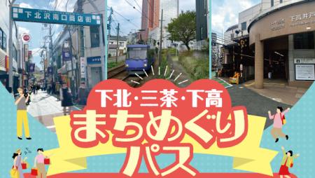 小田急電鉄×京王電鉄×東急電鉄が販売する「下北・三茶