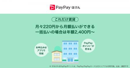 【PayPayほけん】PayPayから加入できる賃貸火災保険「