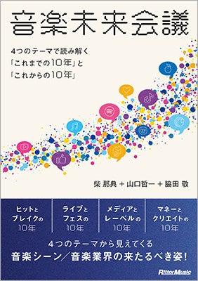 柴 那典＋山口哲一＋脇田 敬による書籍『音楽未来会議