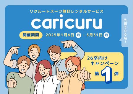 リクルートスーツ無料レンタルサービス「カリクutf-8