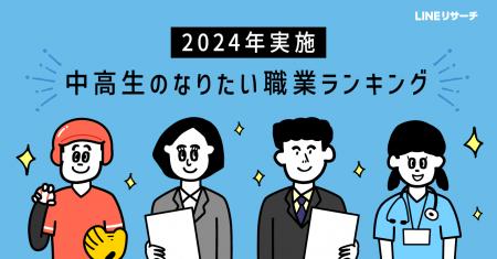 【LINEリサーチ】中学生・高校生のなりたい職業、「国