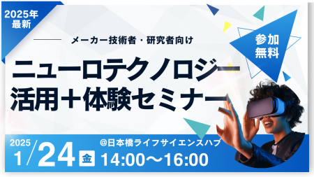 【参加費無料】最先端のニューロテクノロジーを体験で