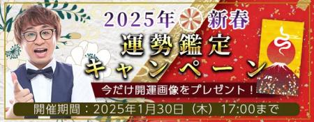 2025年の運勢｜アポロン山崎が算命学で占う2025年の全