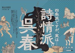 2025展示II「四条派ですが、実は─ 詩情派。呉春utf-8