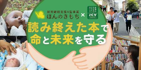 子どもワクチン支援×国内の障がい者福祉支援。日本委