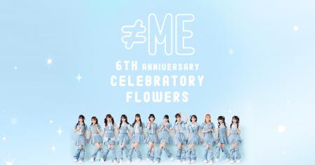 ≠ME 6周年コンサート「≠ME 6th ANNIVERSARY PREMIUM C