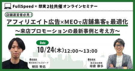 【10月24日（木）オンラインセミナー】店舗運営者必見