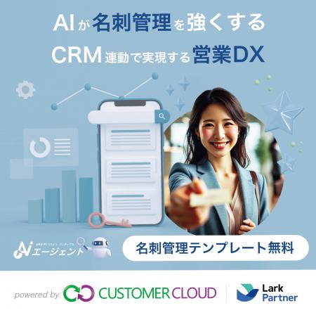 AIエージェントが名刺管理を強くする｜CRM 連動で実現