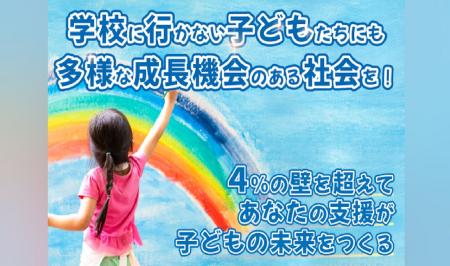 学校に行かない子どもたちにも多様な成長機会のutf-8