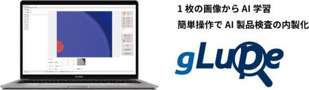 バージョンアップした1枚で学習できる画像AI「gLutf-8